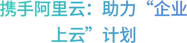 携手阿里云：助力“企业上云”计划
